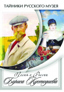 DVD "Песни о России Бориса Кустодиева" - fgospostavki.ru - Миасс