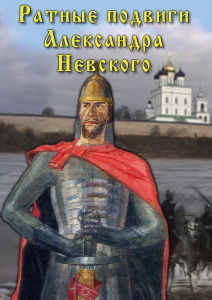 DVD "Ратные подвиги Александра Невского" - fgospostavki.ru - Миасс