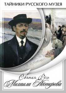 DVD "Святая Русь Михаила Нестерова" - fgospostavki.ru - Миасс