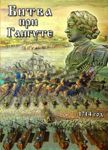 DVD "Битва при Гангуте" - fgospostavki.ru - Миасс