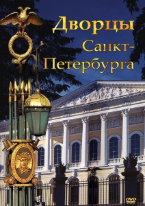 DVD "Дворцы Санкт-Петербурга" - fgospostavki.ru - Миасс