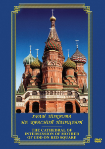 DVD "Храм Покрова на Красной площади" - fgospostavki.ru - Миасс