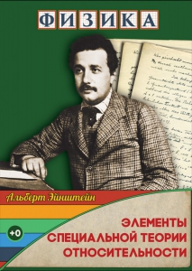DVD "Физика. Элементы специальной теории относительности" - fgospostavki.ru - Миасс