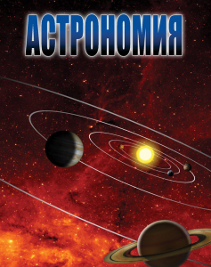 DVD "Астрономия – часть 2" - fgospostavki.ru - Миасс
