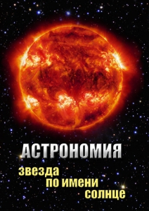 DVD "Астрономия. Звезда по имени Солнце" - fgospostavki.ru - Миасс