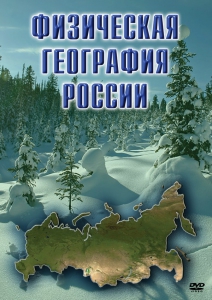 DVD "Физическая география России" - fgospostavki.ru - Миасс