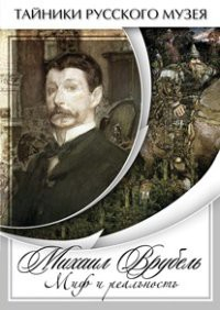 DVD "Михаил Врубель. Миф и реальность " - fgospostavki.ru - Миасс