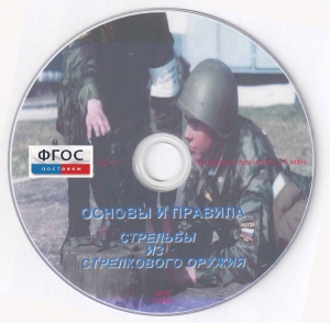 DVD "Основы и правила стрельбы из стрелкового оружия" - fgospostavki.ru - Миасс