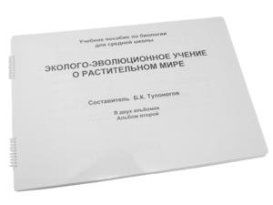 Пособие для слабовидящих - Эколого-эволюционное учение о растительном мире - fgospostavki.ru - Миасс