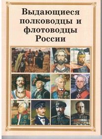 Комплект плакатов "Выдающиеся полководцы и флотоводцы России" - fgospostavki.ru - Миасс