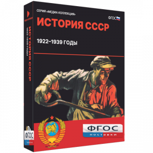 Медиа Коллекция "История СССР. 1922–1939 годы" - fgospostavki.ru - Миасс