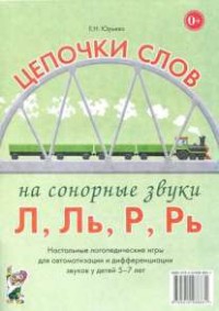 Логопедическая игра "Цепочки слов на сонорные звуки Л, Ль, Р, Рь" - fgospostavki.ru - Миасс