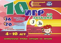 Развивающий игровой комплект "10 игр со звуками З, Зь" - fgospostavki.ru - Миасс