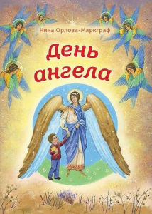 День Ангела - fgospostavki.ru - Миасс