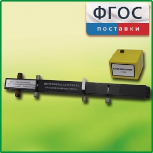 Интерферометр Юнга - fgospostavki.ru - Миасс