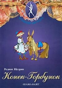 DVD "Конек-Горбунок" сказка-балет для детей. - fgospostavki.ru - Миасс