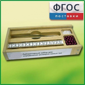 Лабораторный набор "Определение размеров малых тел" - fgospostavki.ru - Миасс