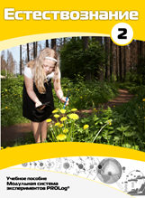Учебное пособие для обучающихся по выполнению лабораторных работ по естествознанию с использованием модульной системы экспериментов.Часть 2 - fgospostavki.ru - Миасс