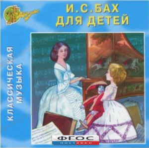 CD Классическая музыка. Бах для детей - fgospostavki.ru - Миасс
