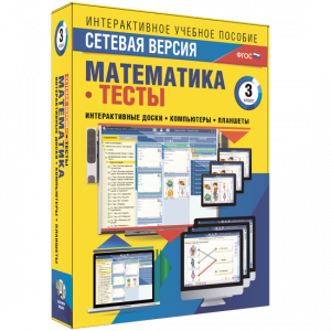 Сетевая версия. Тесты. Математика 3 класс - fgospostavki.ru - Миасс