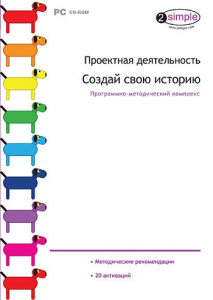 Проектная деятельность. Создай свою историю. Программно-методический комплекс - fgospostavki.ru - Миасс