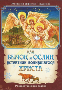 Как бычок и ослик встретили родившегося Христа - fgospostavki.ru - Миасс