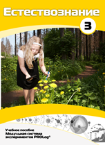 Учебное пособие для обучающихся по выполнению лабораторных работ по естествознанию с использованием модульной системы экспериментов.Часть 3 - fgospostavki.ru - Миасс
