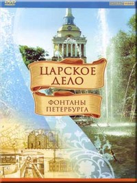 DVD "Царское дело: Фонтаны Петербурга" на 6 языках - fgospostavki.ru - Миасс