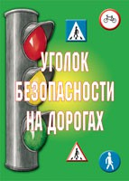 Комплект плакатов "Уголок безопасности на дорогах" - fgospostavki.ru - Миасс