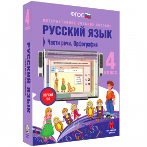 Русский язык. 4 класс. Части речи. Орфография - fgospostavki.ru - Миасс