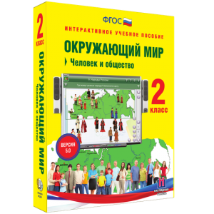 Окружающий мир 2 класс. Человек и общество - fgospostavki.ru - Миасс