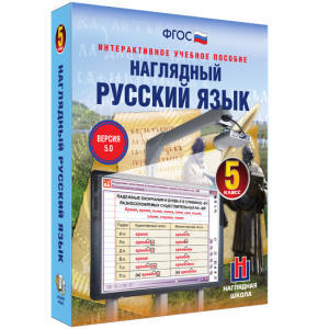 Наглядный русский язык. 5 класс - fgospostavki.ru - Миасс