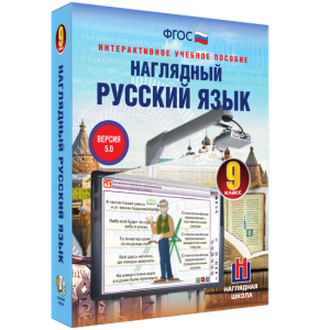 Наглядный русский язык. 9 класс - fgospostavki.ru - Миасс