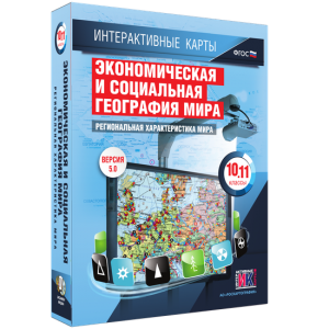 Интерактивные карты. Экономическая и социальная география мира. 10–11 классы. Региональная характеристика мира. - fgospostavki.ru - Миасс