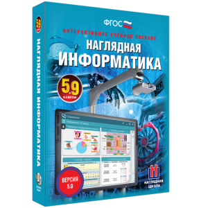 Наглядная информатика. 5 - 9 классы - fgospostavki.ru - Миасс
