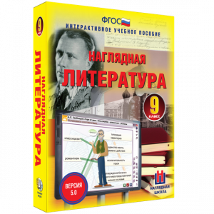 Наглядная литература. 9 класс - fgospostavki.ru - Миасс