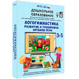 Интерактивное развивающее пособие "Логогимнастика. Развитие и тренировка органов речи" - fgospostavki.ru - Миасс