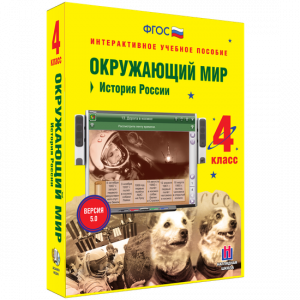 Окружающий мир 4 класс. История России - fgospostavki.ru - Миасс