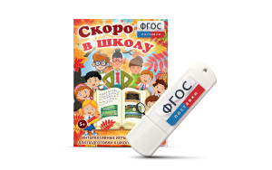 Игры для подготовки к школе "Скоро в школу" на usb-носители - fgospostavki.ru - Миасс