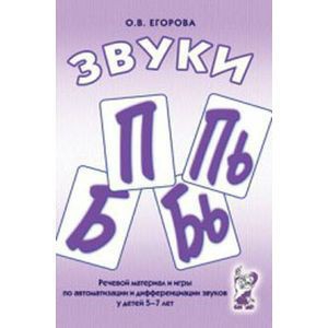 Речевой материал и игры для автоматизации и дифференциации звуков П, Пь, Б, Бь - fgospostavki.ru - Миасс