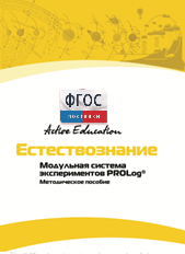 Методическое пособие для педагога  по выполнению лабораторных работ по естествознанию - fgospostavki.ru - Миасс