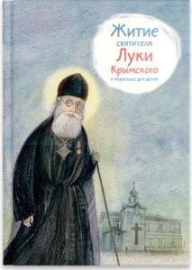 Житие святителя Луки Крымского в пересказе - fgospostavki.ru - Миасс