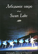 DVD "Лебединое озеро" П. И Чайковского (балет Большого театра) - fgospostavki.ru - Миасс