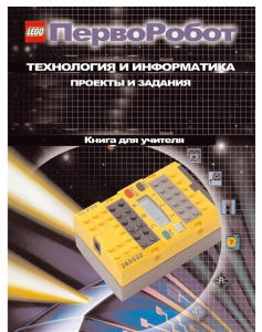 Книга для учителя. ПервоРобот. Технология и информатика: проекты и задания. - fgospostavki.ru - Миасс