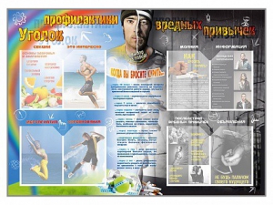 Стенд-уголок "Уголок профилактики вредных привычек" - fgospostavki.ru - Миасс