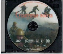 DVD "Сухопутные войска" - fgospostavki.ru - Миасс