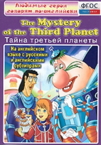 DVD "Любимые герои говорят по-английски. Тайна третьей планеты" - fgospostavki.ru - Миасс