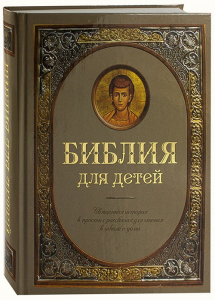 Библия для детей - fgospostavki.ru - Миасс
