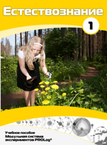 Учебное пособие для обучающихся по выполнению лабораторных работ по естествознанию с использованием модульной системы экспериментов.Часть 1 - fgospostavki.ru - Миасс