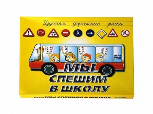 Настольная игра "Мы спешим в школу" - fgospostavki.ru - Миасс